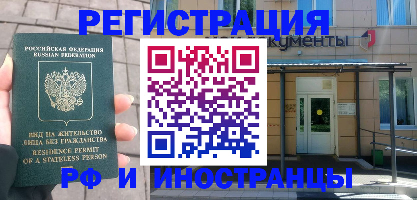 временная регистрация 2025 в Свободном