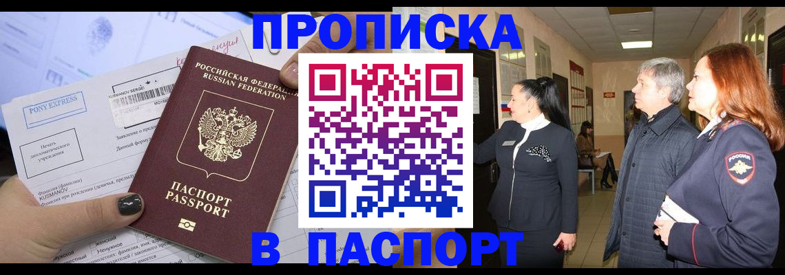 купить прописку в Свободном