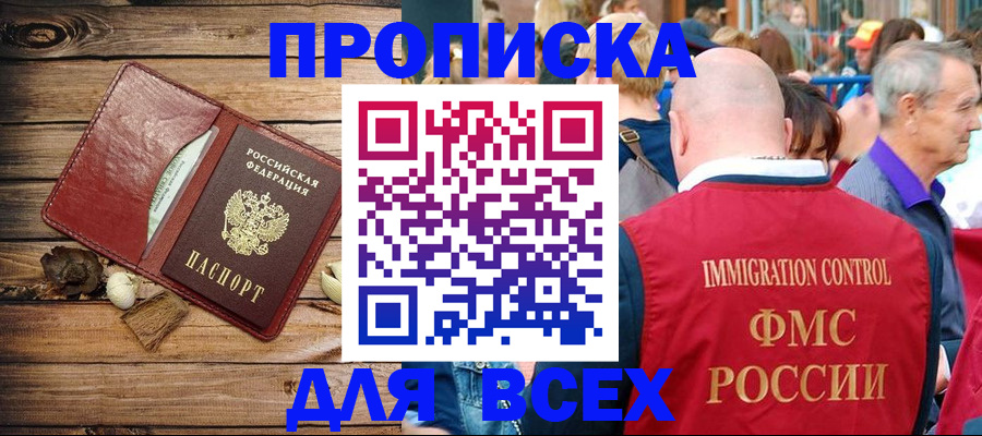 прописка штамп в Свободном